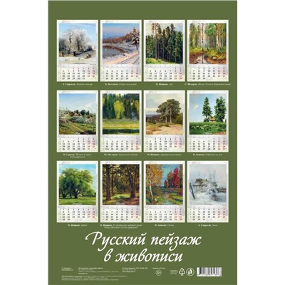 Календарь настен. перекид., с ригелем, 320*480мм, 2025г. "Русский пейзаж в живописи" (0525038)