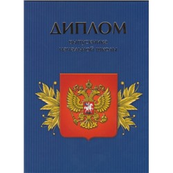 Диплом об окончании начальной школы Синий 13х18см (Артикул: 31111)