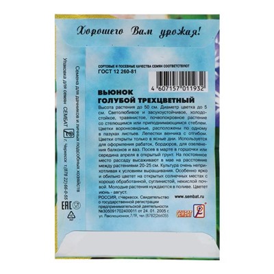 Семена цветов Вьюнок голубой трехцветный 0,5 г