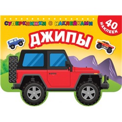 Джипы. 40 наклеек (Артикул: 40354)