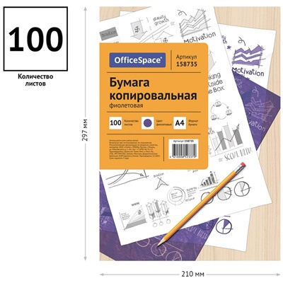 Бумага копировальная 100л. А4 фиолетовая (СР_337/158735, "OfficeSpace")