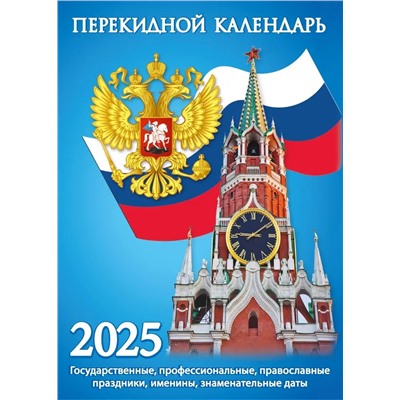 Календарь настольный перекидной 2025г. (НПК-22-25) "Для офиса", газет.бумага, 2 краски