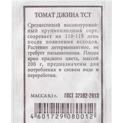 Томат  Джина ТСТ ч/б (Код: 80292)