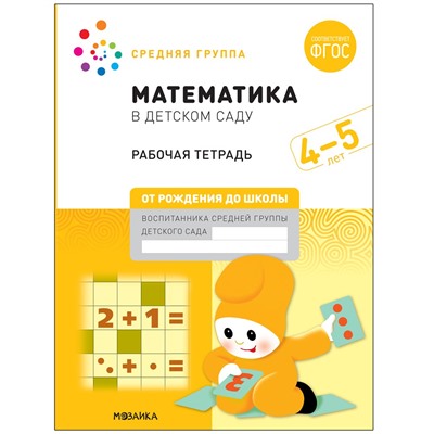 Большая рабочая тетрадь "Математика в детском саду" 4-5 лет (МС12102)