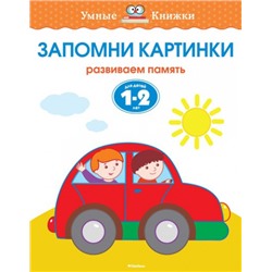 Запомни картинки 1-2 года (Артикул: 17305)