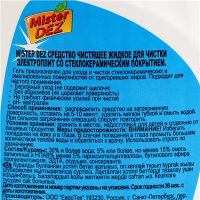 Средство для ухода за стеклокерамическими поверхностями Mister Dez Eco-Cleaning "Лимон", 500 мл