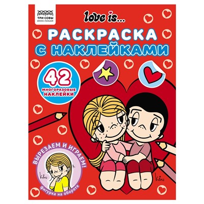 Раскраска с наклейками ТРИ СОВЫ А4 "Love is..." (РнА4_62476) 8стр.