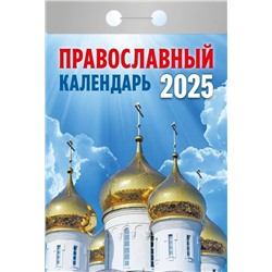 Календарь отрывной 2025г. "Православный календарь" (ОКГ0125)