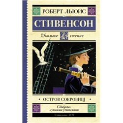 Остров сокровищ. Р.Стивенсон (Артикул: 39904)