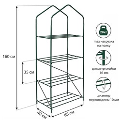 Парник-стеллаж, 4 полки, 160 × 65 × 40 см, металлический каркас d = 16 мм, чехол из спанбонда 60 г/м²