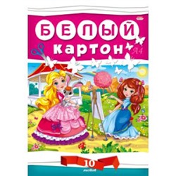 Набор картона белого А4  10л "ДЛЯ ДЕВОЧЕК" КБС 10-7608 Проф-Пресс {Россия}