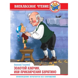 Книжка "Внеклассное чтение. Золотой ключик, или приключения Буратино. А. Толстой" (34363-8)