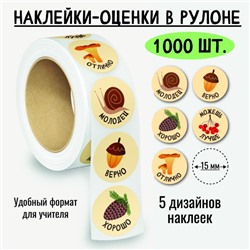 Наклейки-оценки в рулоне, 1000 шт. (8394)