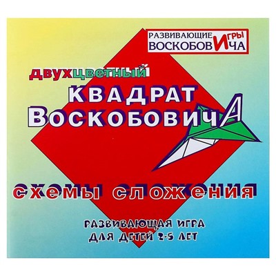 Развивающая игра «Квадрат Воскобовича», 2 цвета