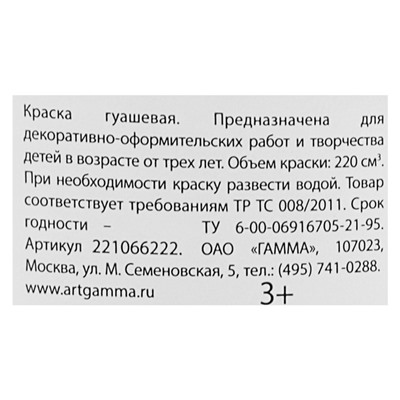 Гуашь «Гамма» «Классическая», 220 мл, белила цинковые