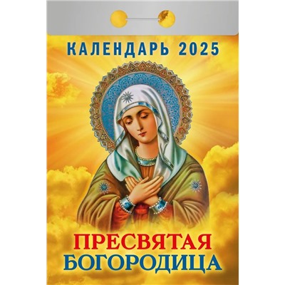 Календарь отрывной 2025г. "Пресвятая Богородица" (ОКГ0525)