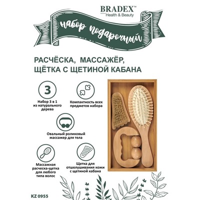 Набор подарочный Bradex KZ 0955: расчёска, массажёр, щётка с щетиной кабана