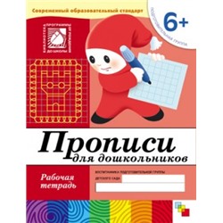 Рабочая тетрадь. Подготовительная группа "Прописи для дошкольников" 6+ (МС00380)