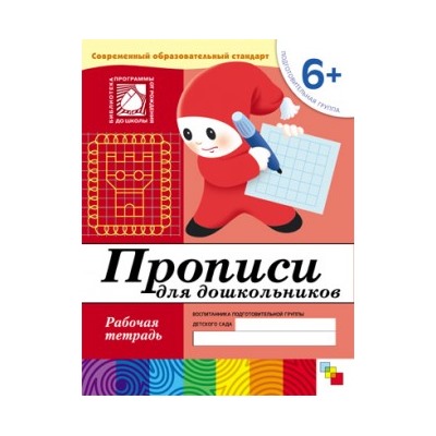 Рабочая тетрадь. Подготовительная группа "Прописи для дошкольников" 6+ (МС00380)