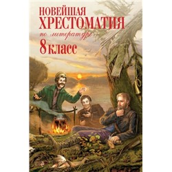 Новейшая хрестоматия по литературе. 8 класс (Артикул: 26567)