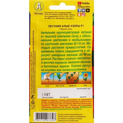 Семена Цветов Петуния "Алые узоры", F1, крупноцветковая, 10 шт драже в пробирке