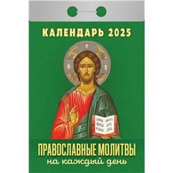 Календарь отрывной 2025г. "Православные молитвы на каждый день" (ОКА1325)