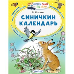 Синичкин календарь. В.Бианки (Артикул: 42519)