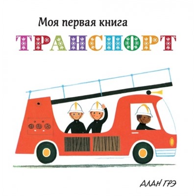 Транспорт. Моя первая книга (Артикул: 31499)