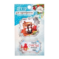 Декор металлический для скрапбукинга «Пусть счастье согреет тебя», 6,2 × 10,7 см