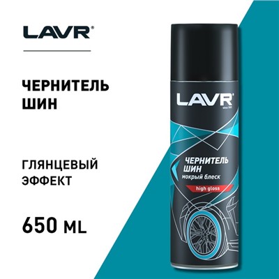 Чернитель-очиститель шин LAVR Tire shine 650 мл, аэрозоль, Ln1427