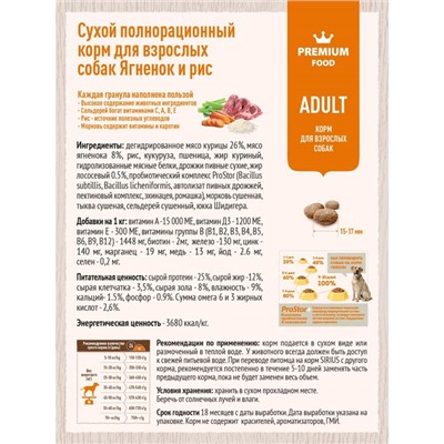 Сухой корм SIRIUS для собак, ягненок/рис, 15 кг