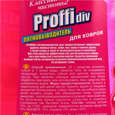 Пятновыводитель Proffidiv, гель, для ковров, 1 л