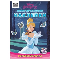 Книжка "Многоразовые наклейки. Принцесса Disney. Волшебные мечты", А5 + 2 стикер-постера (КзнА5_57280, "ТРИ СОВЫ") 8стр.