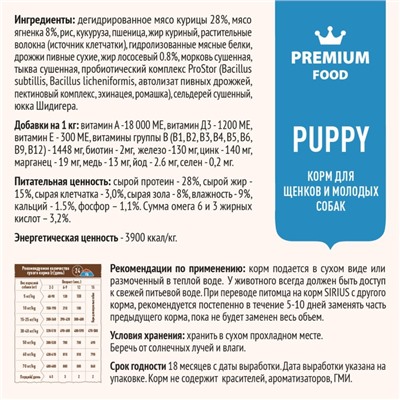 Сухой корм SIRIUS для щенков и молодых собак, ягненок/рис, 15 кг