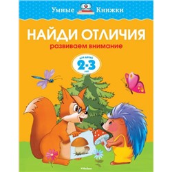 Найди отличия 2-3 года (Артикул: 17315)