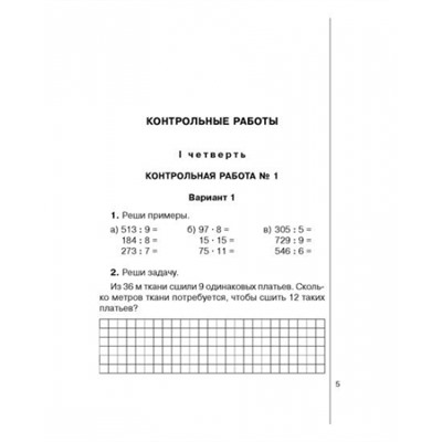 Тетрадь для контрольных работ по математике 4 класс (Артикул: 15654)