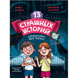 Книжка "13 страшных историй" (34375-1)