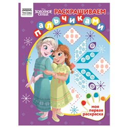 Раскраска ТРИ СОВЫ А4 "Раскрашиваем пальчиками. Холодное сердце" (РА4_57284) 8стр.