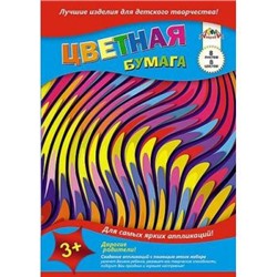 Набор цветной бумаги А5  8л 8цв "Цветные волны" С1551-05 АппликА {Россия}