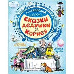 Сказки дедушки Корнея. К.Чуковский (Артикул: 60673)