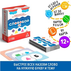 Настольная игра «Словобой», 12+