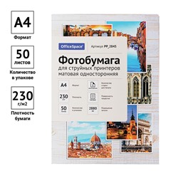 Фотобумага OfficeSpace для струйной печати А4 230г/м2,  50л. одност.матовая (PP_2843)