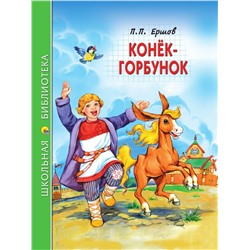 Книжка "Школьная библиотека. Конек-Горбунок. П.Ершов" (34515-1)