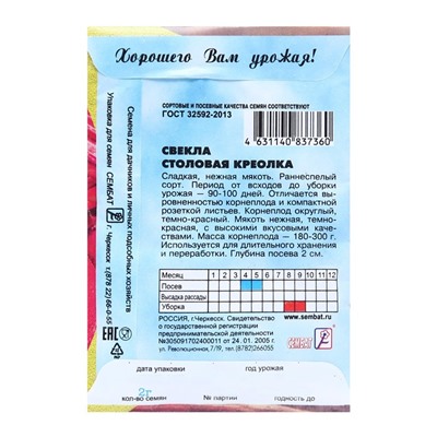 Семена Свекла "Креолка", 2 г