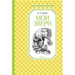 Мои звери. В.Дуров (Артикул: 42654)