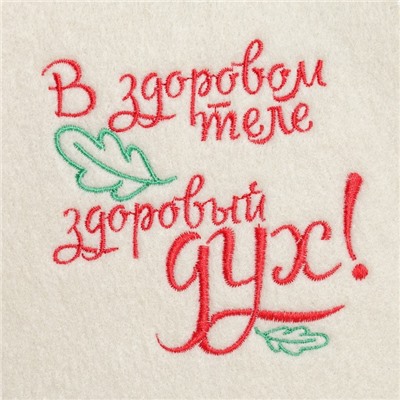 Набор банный 3 предмета "В Здоровом теле, здоровый дух", белый, в плёнке