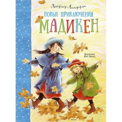 Новые приключения Мадикен. А.Линдгрен (Артикул: 40890)