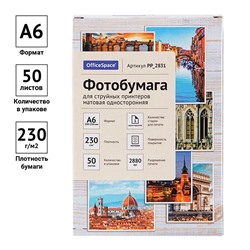 Фотобумага OfficeSpace для струйной печати А6 230г/м2,  50л. одност.матовая (PP_2831)