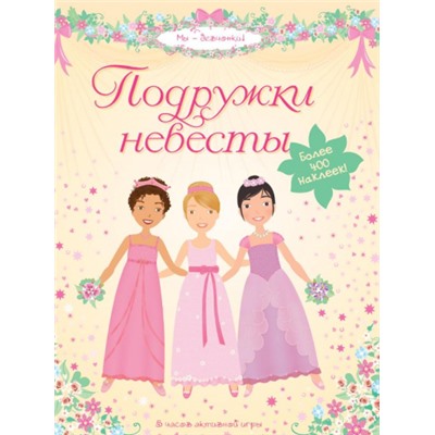 Подружки невесты (Артикул: 42272)