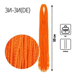 ЗИ-ЗИ, прямые, 55 см, 100 гр (DE), цвет оранжевый(#F-15)